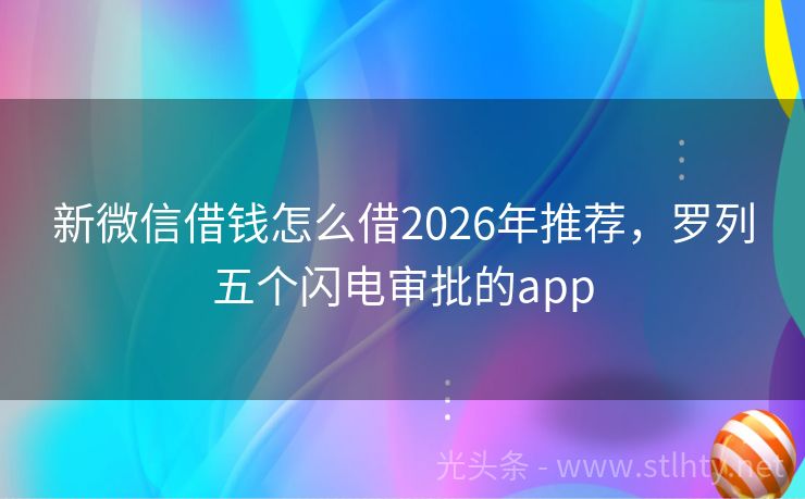 新微信借钱怎么借2026年推荐，罗列五个闪电审批的app