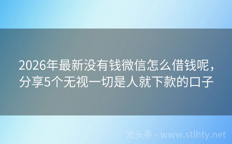 2026年最新没有钱微信怎么借钱呢，分享5个无视一切是人就下款的口子