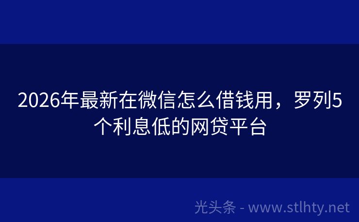 2026年最新在微信怎么借钱用，罗列5个利息低的网贷平台