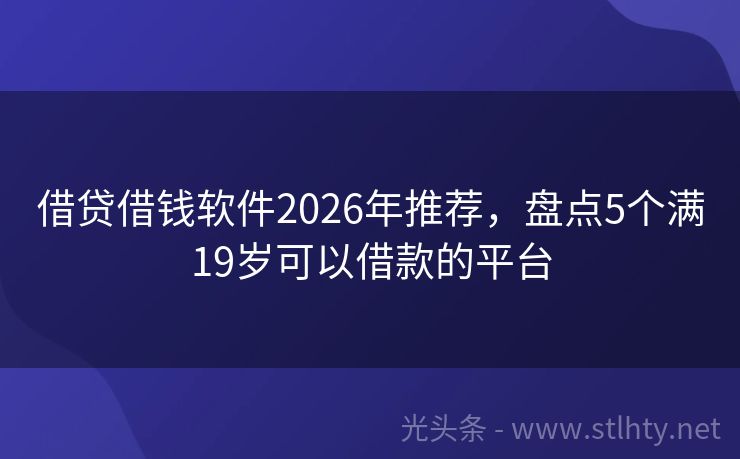 借贷借钱软件2026年推荐，盘点5个满19岁可以借款的平台