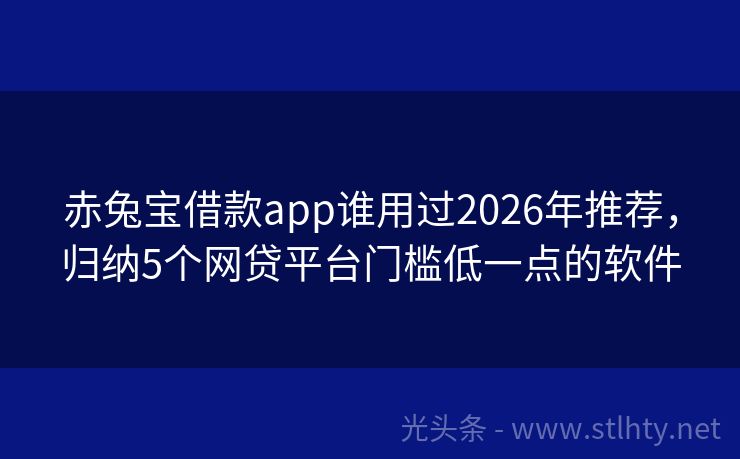 赤兔宝借款app谁用过2026年推荐，归纳5个网贷平台门槛低一点的软件