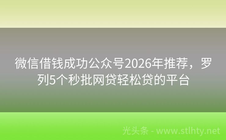 微信借钱成功公众号2026年推荐，罗列5个秒批网贷轻松贷的平台
