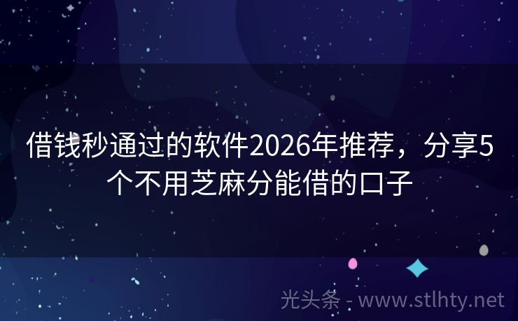 借钱秒通过的软件2026年推荐，分享5个不用芝麻分能借的口子