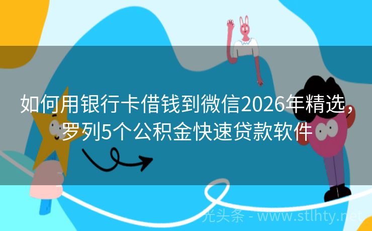 如何用银行卡借钱到微信2026年精选，罗列5个公积金快速贷款软件