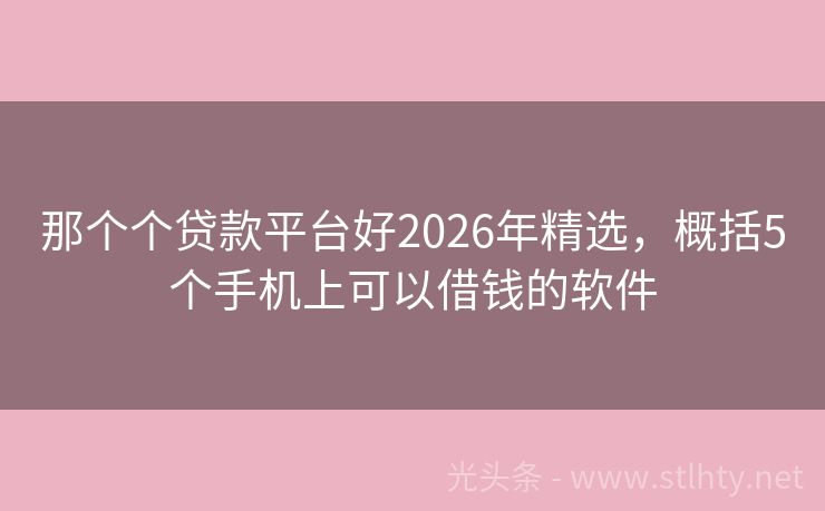 那个个贷款平台好2026年精选，概括5个手机上可以借钱的软件