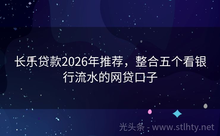 长乐贷款2026年推荐，整合五个看银行流水的网贷口子