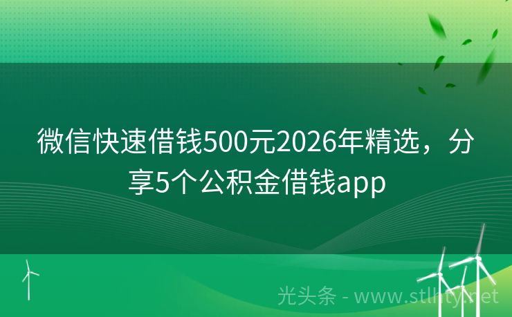 微信快速借钱500元2026年精选，分享5个公积金借钱app