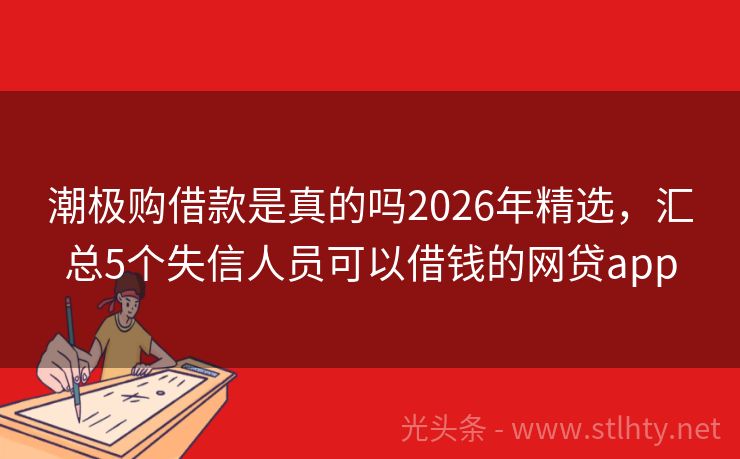 潮极购借款是真的吗2026年精选，汇总5个失信人员可以借钱的网贷app