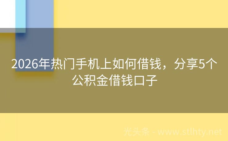 2026年热门手机上如何借钱，分享5个公积金借钱口子