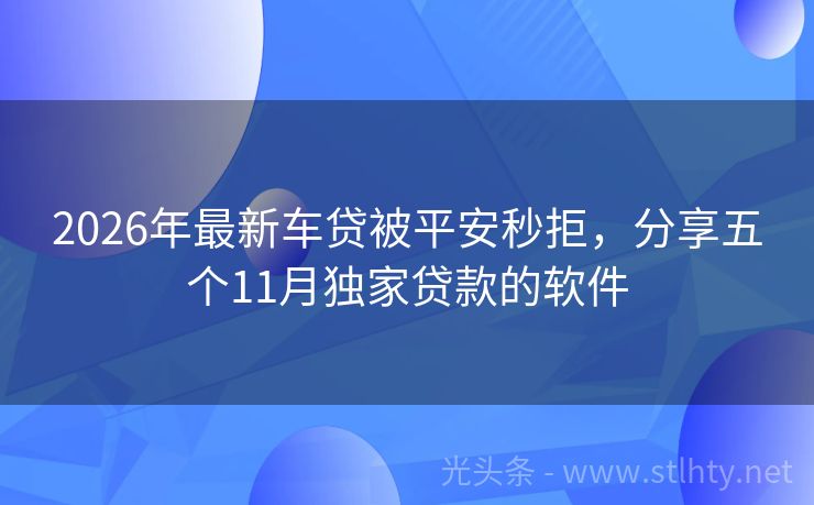 2026年最新车贷被平安秒拒，分享五个11月独家贷款的软件