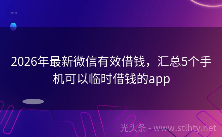 2026年最新微信有效借钱，汇总5个手机可以临时借钱的app