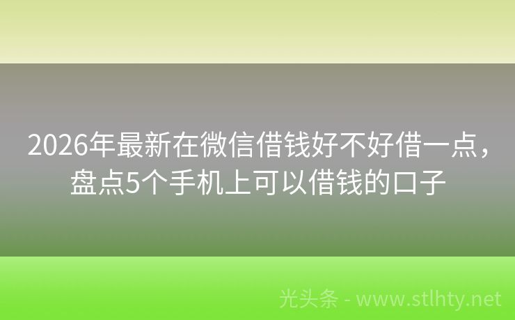 2026年最新在微信借钱好不好借一点，盘点5个手机上可以借钱的口子