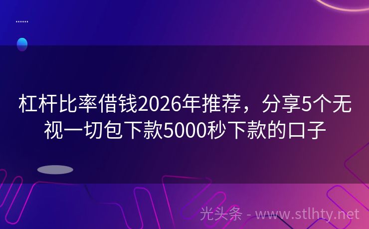 杠杆比率借钱2026年推荐，分享5个无视一切包下款5000秒下款的口子