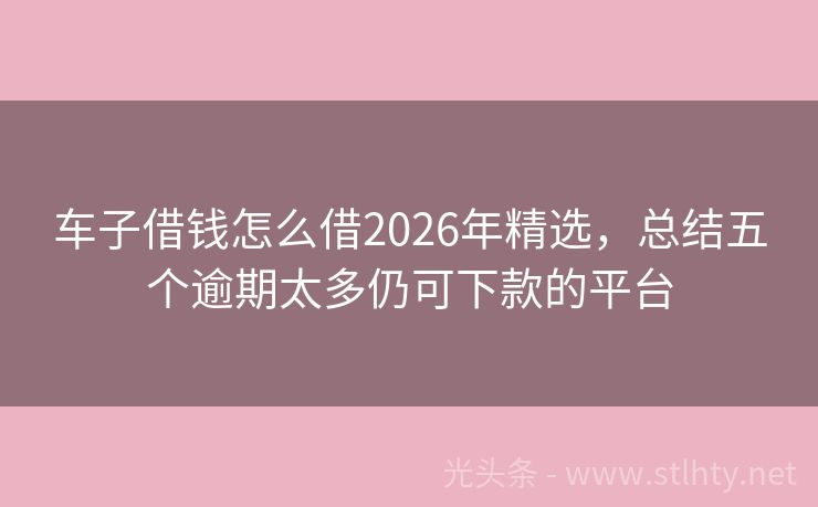 车子借钱怎么借2026年精选，总结五个逾期太多仍可下款的平台