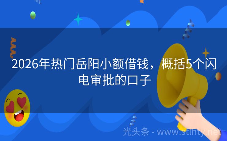 2026年热门岳阳小额借钱，概括5个闪电审批的口子