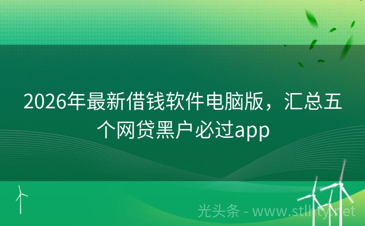 2026年最新借钱软件电脑版，汇总五个网贷黑户必过app