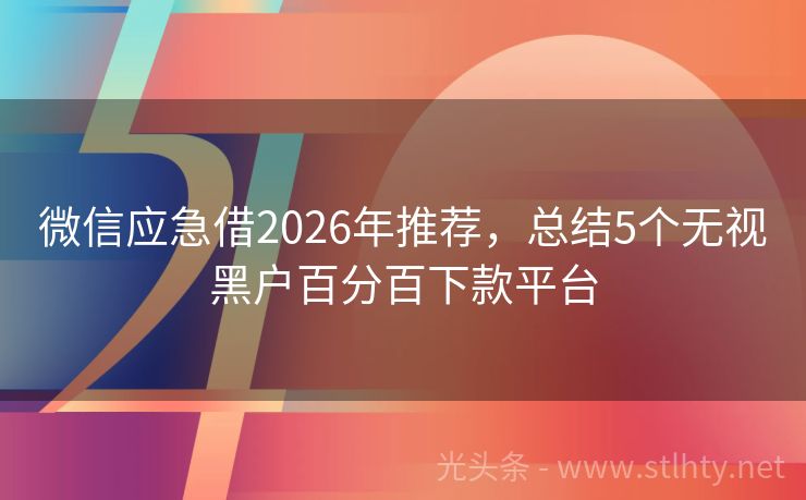 微信应急借2026年推荐，总结5个无视黑户百分百下款平台