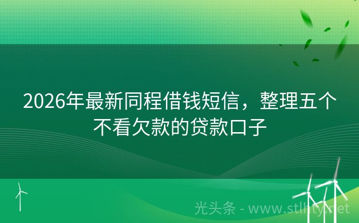2026年最新同程借钱短信，整理五个不看欠款的贷款口子