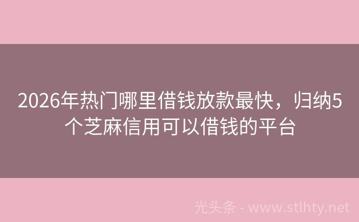 2026年热门哪里借钱放款最快，归纳5个芝麻信用可以借钱的平台