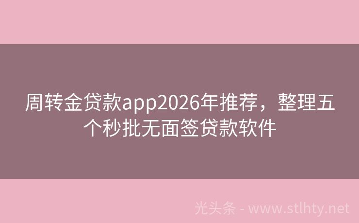 周转金贷款app2026年推荐，整理五个秒批无面签贷款软件