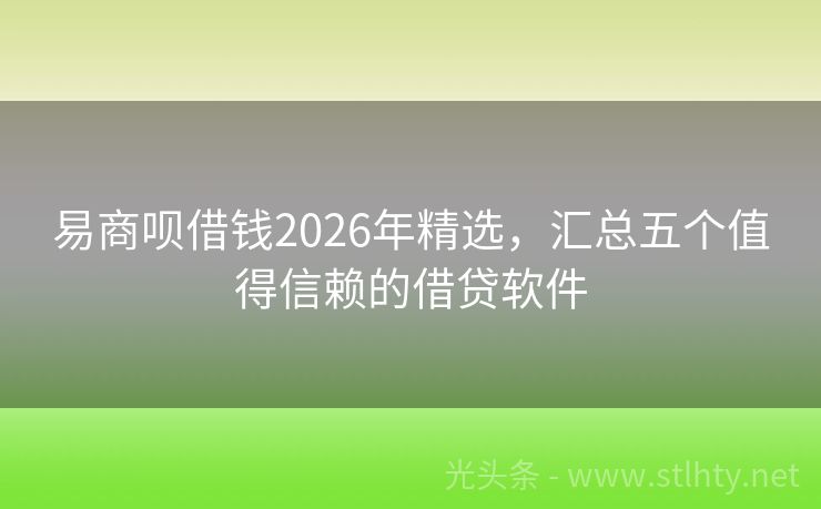 易商呗借钱2026年精选，汇总五个值得信赖的借贷软件