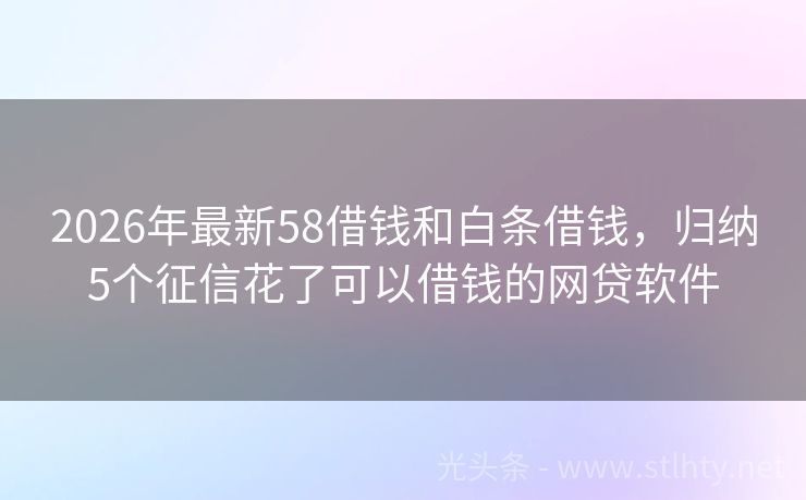 2026年最新58借钱和白条借钱，归纳5个征信花了可以借钱的网贷软件