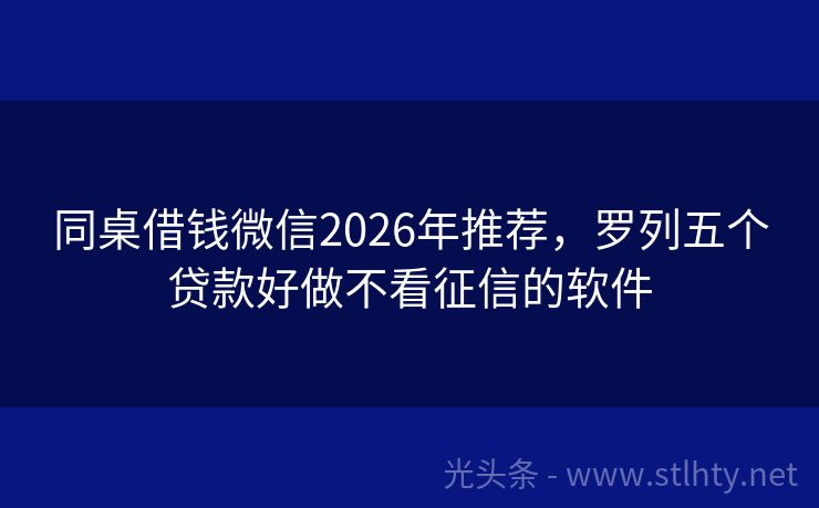 同桌借钱微信2026年推荐，罗列五个贷款好做不看征信的软件