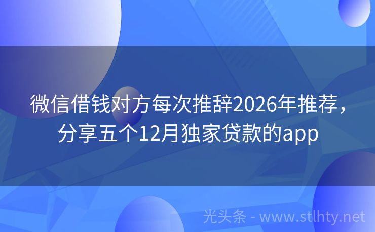 微信借钱对方每次推辞2026年推荐，分享五个12月独家贷款的app