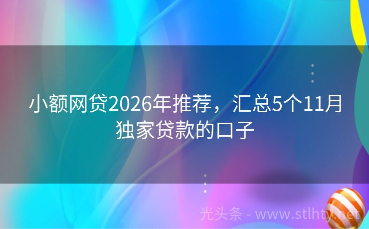 小额网贷2026年推荐，汇总5个11月独家贷款的口子