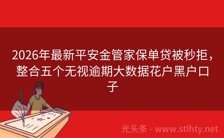 2026年最新平安金管家保单贷被秒拒，整合五个无视逾期大数据花户黑户口子