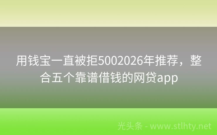 用钱宝一直被拒5002026年推荐，整合五个靠谱借钱的网贷app