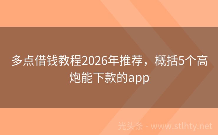 多点借钱教程2026年推荐，概括5个高炮能下款的app