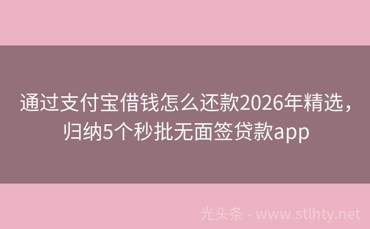 通过支付宝借钱怎么还款2026年精选，归纳5个秒批无面签贷款app