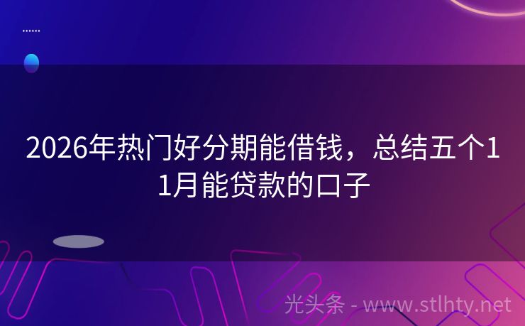 2026年热门好分期能借钱，总结五个11月能贷款的口子