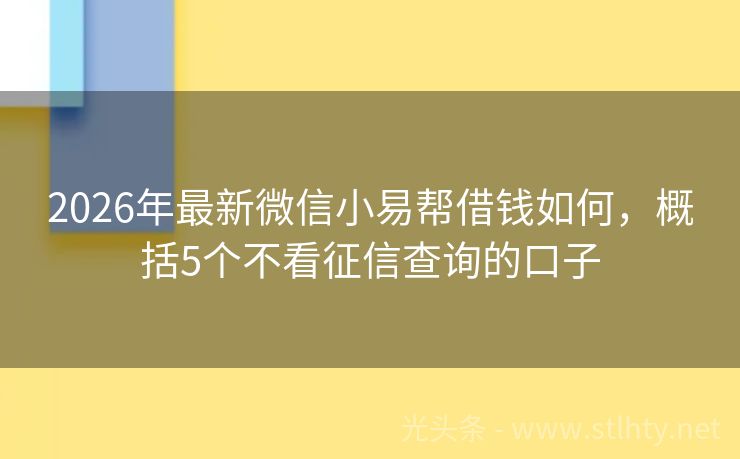 2026年最新微信小易帮借钱如何，概括5个不看征信查询的口子