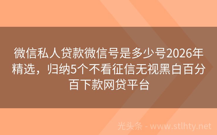 微信私人贷款微信号是多少号2026年精选，归纳5个不看征信无视黑白百分百下款网贷平台