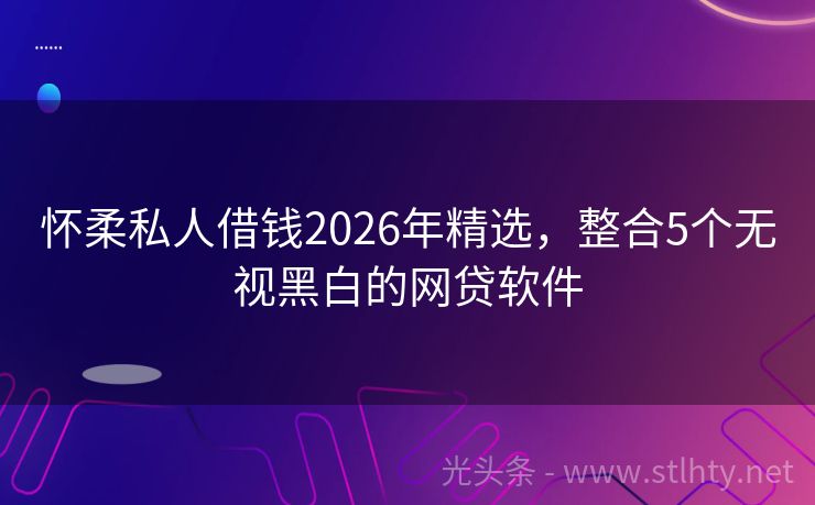怀柔私人借钱2026年精选，整合5个无视黑白的网贷软件