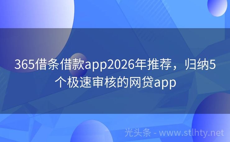 365借条借款app2026年推荐，归纳5个极速审核的网贷app