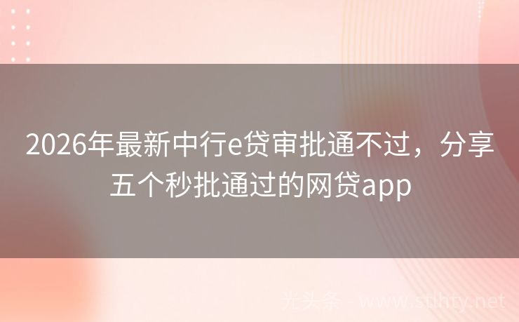 2026年最新中行e贷审批通不过，分享五个秒批通过的网贷app