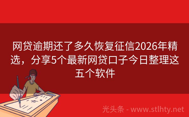 网贷逾期还了多久恢复征信2026年精选，分享5个最新网贷口子今日整理这五个软件