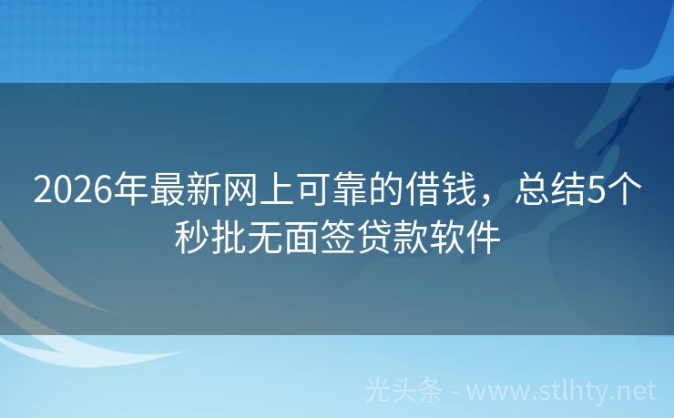2026年最新网上可靠的借钱，总结5个秒批无面签贷款软件