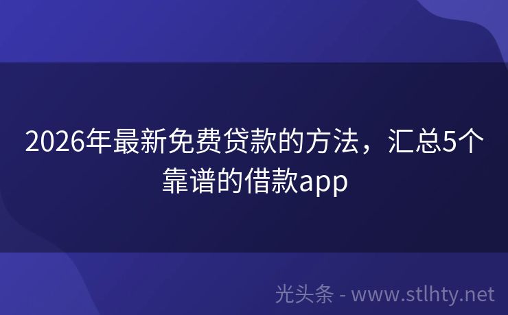 2026年最新免费贷款的方法，汇总5个靠谱的借款app