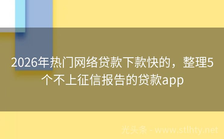 2026年热门网络贷款下款快的，整理5个不上征信报告的贷款app