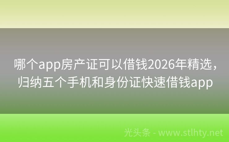 哪个app房产证可以借钱2026年精选，归纳五个手机和身份证快速借钱app