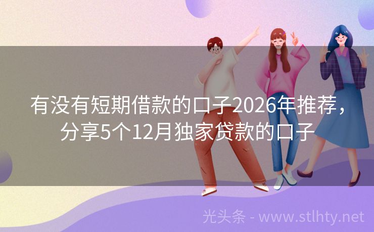 有没有短期借款的口子2026年推荐，分享5个12月独家贷款的口子