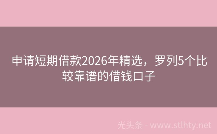 申请短期借款2026年精选，罗列5个比较靠谱的借钱口子