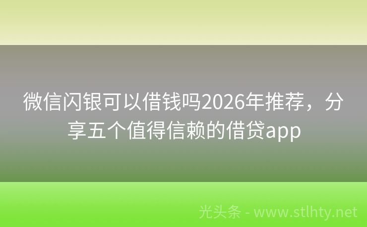 微信闪银可以借钱吗2026年推荐，分享五个值得信赖的借贷app