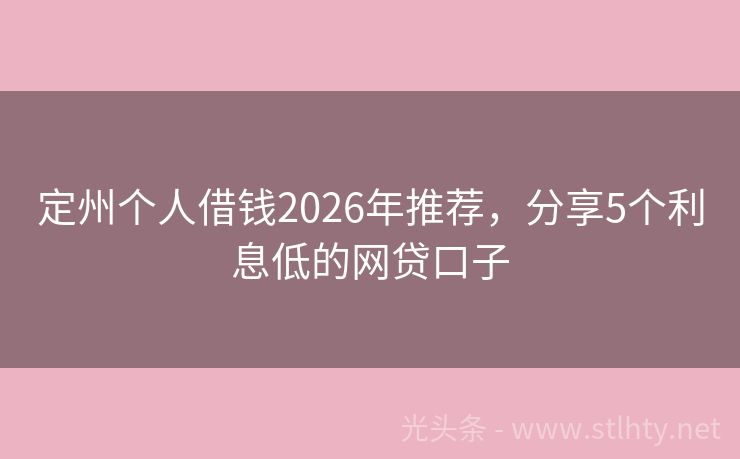 定州个人借钱2026年推荐，分享5个利息低的网贷口子