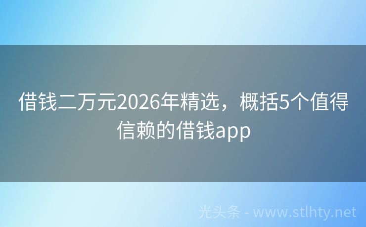 借钱二万元2026年精选，概括5个值得信赖的借钱app