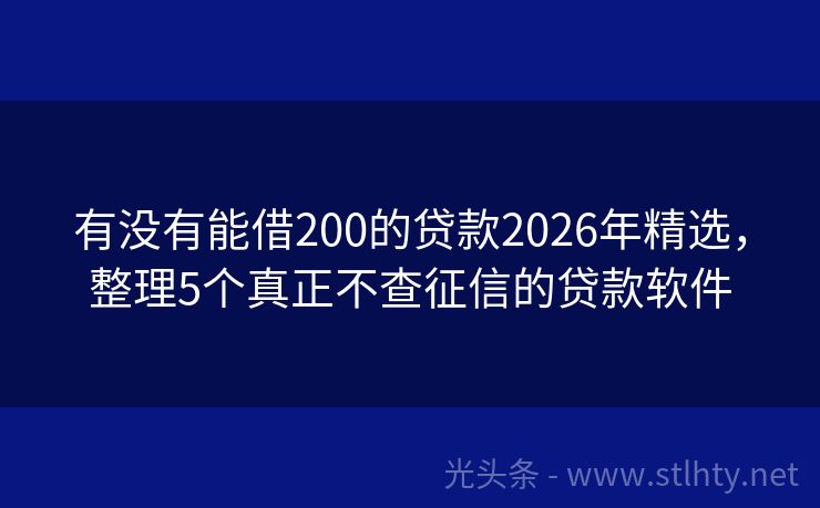 有没有能借200的贷款2026年精选，整理5个真正不查征信的贷款软件